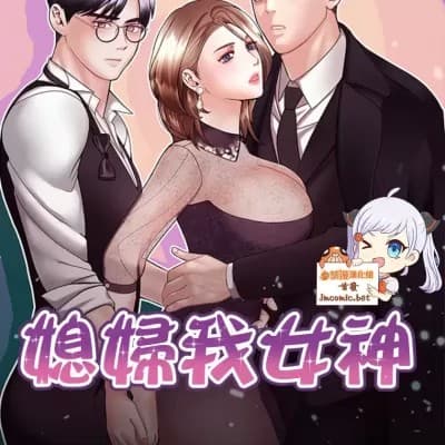 媳婦我女神 cover