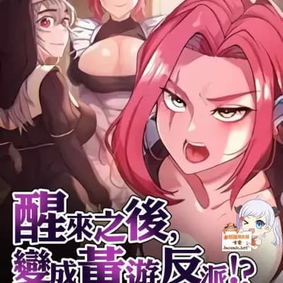 醒來之後,變成黃遊反派!? cover