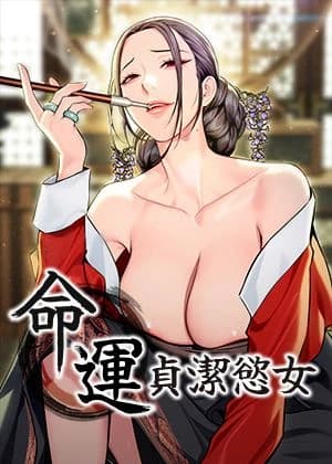 命運:貞潔慾女 cover