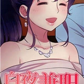 白夜兼職 cover