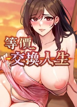 等價交換人生 cover