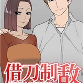 借刀制敵 cover