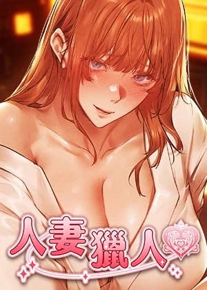 人妻獵人 cover