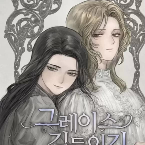 馴服格雷斯 cover