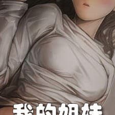 我的姐妹 cover