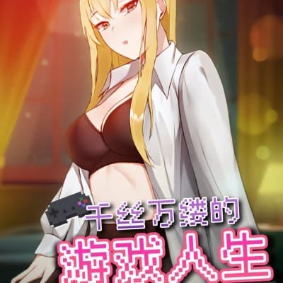 千絲萬縷的遊戲人生 cover